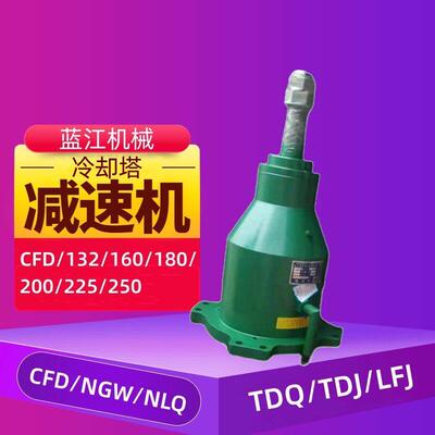 冷却塔速机CFD180 NGW160 TDJ132 NSD225 LFJ132行星齿轮速器