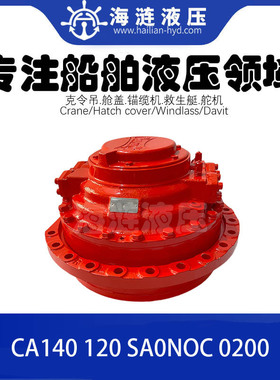 径向柱塞液压马达Hydraulic motor CA140 120 SA0NOC 0200