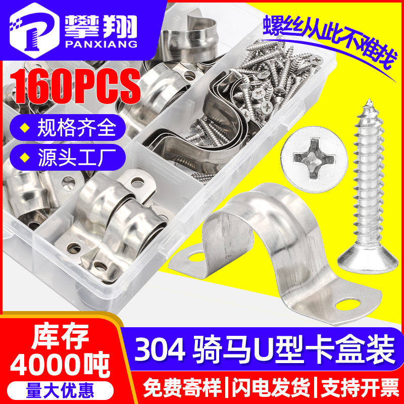 304不锈钢骑马卡套装U型卡盒装喉箍卡箍抱箍跨境专供 160PCS