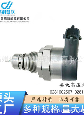 0281002507  0281002829适用于现代汽车零配件共轨压力调节器DRV