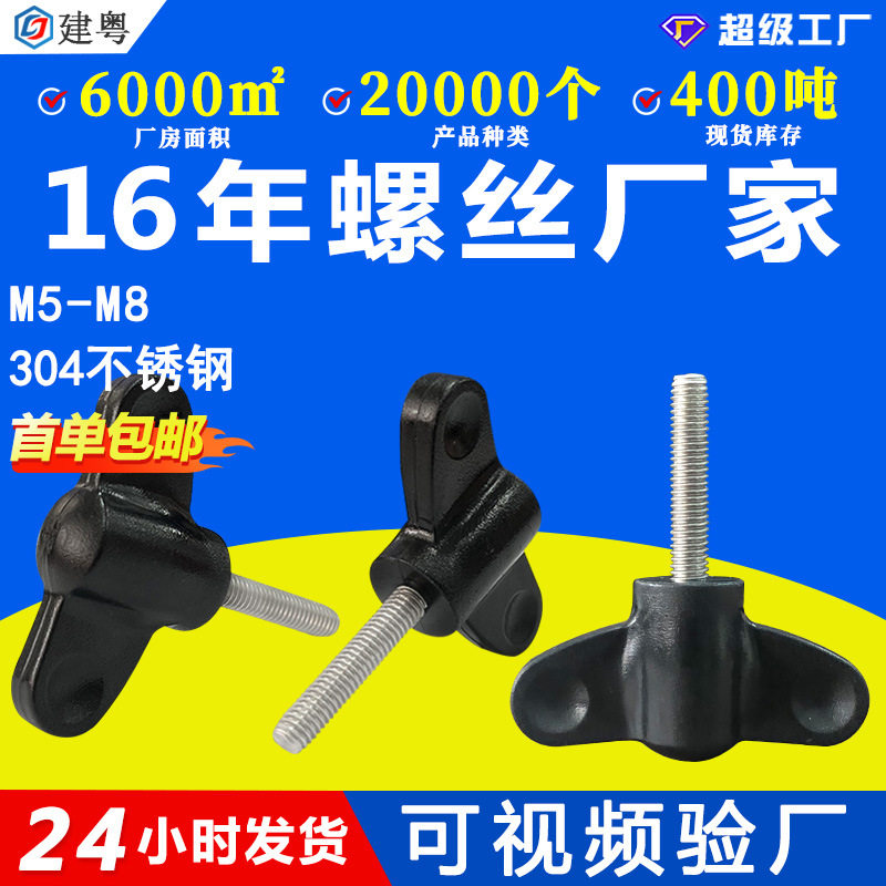 304不锈钢蝶形胶头手拧螺丝T型塑料胶头手柄螺丝旋钮手拧螺钉M5M6