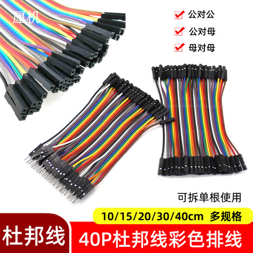 40p杜邦线端子连接线彩色排线