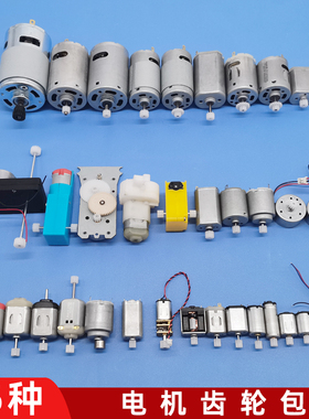 电机齿轮包手工模型DIY小制作微型直流电动机3V6V12V玩具小马达