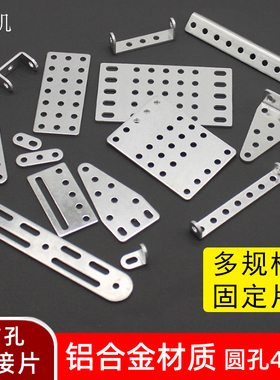铝合金固定片带孔连接片DIY手工玩具底板轴架拼装方板直角三角板