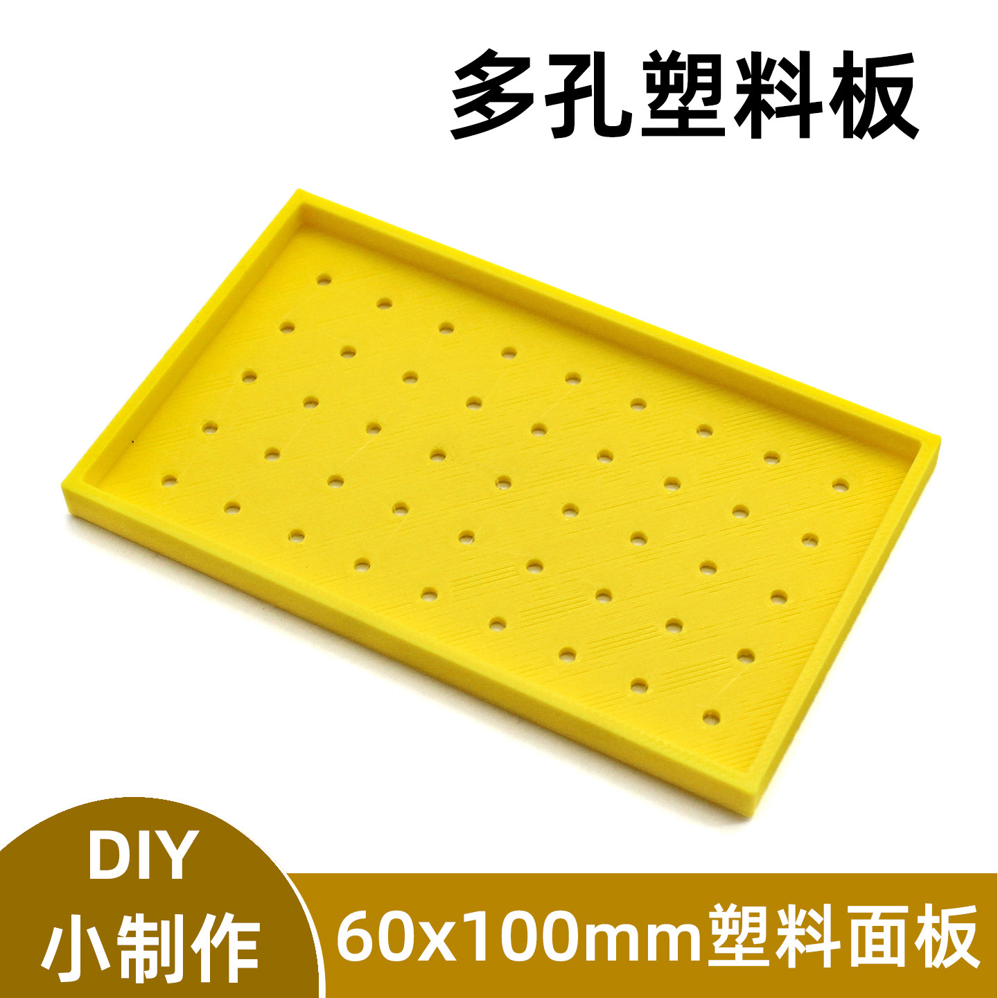 塑料板模型多孔片diy科技小制作玩具车架底座底板60*100mm平面板