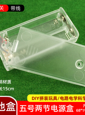透明5号2节电池盒 DIY拼装玩具电路配件3v串联带线带开关电源盒