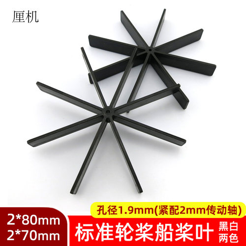 标准轮桨(2*80mm) 手工制作玩具遥控船遥控车明轮桨 塑料船桨叶