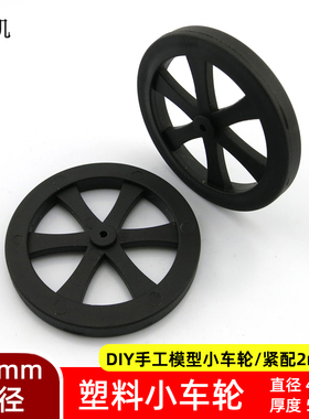 2*44mm车轮 2mm孔塑料轮子中小学生手工制作玩具配件材料包diy