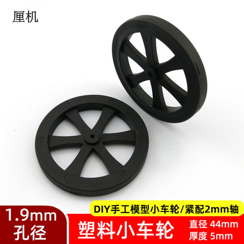 244mm车轮2mm孔塑料手工玩具配件