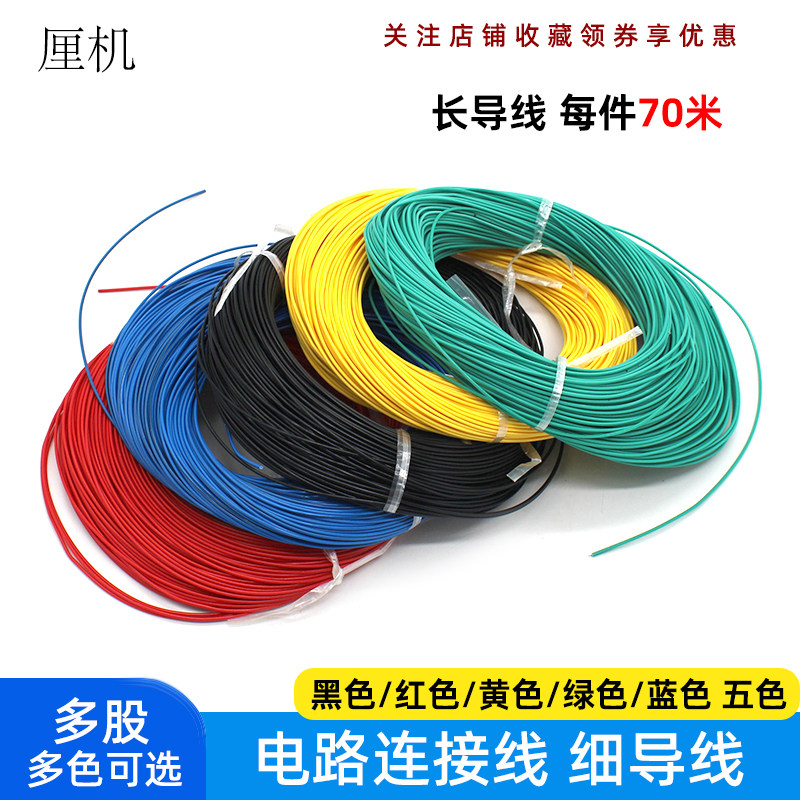 1毫米*70米 电子电路连接线长导线电线DIY小制作玩具线路导线材料