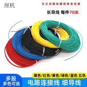 1毫米 70米 电子电路连接线长导线电线DIY小制作玩具线路导线材料