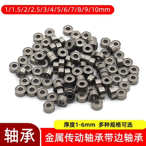 金属轴承玩具小车传动连接小轴承