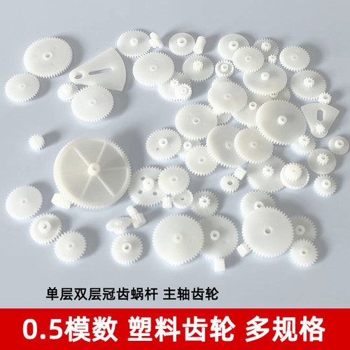 0.5模数塑料齿轮单双层主轴齿轮