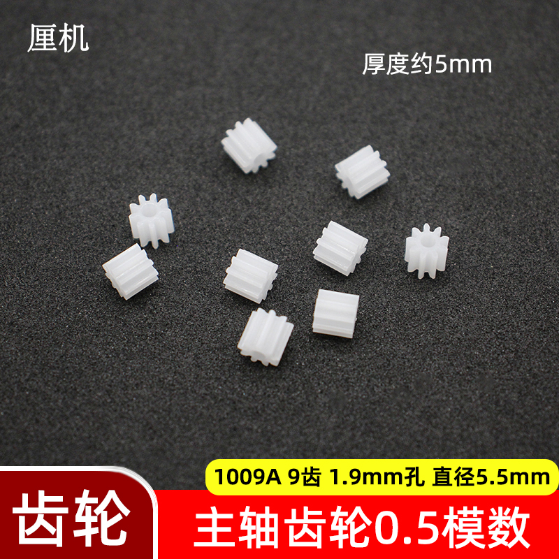 9齿电机主轴传动齿轮玩具车模型