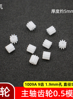 1009A电机主轴传动齿轮9齿1.9mm孔机器人四驱车模型玩具塑料配件