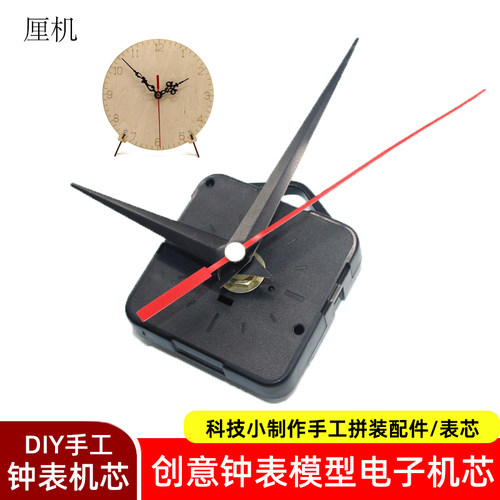 钟表机芯diy挂钟模型拼装配件