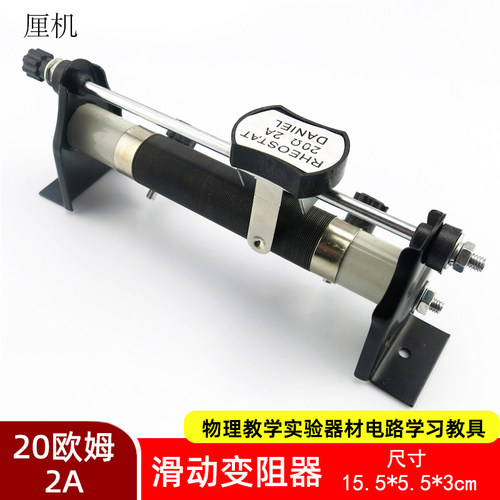滑动变阻器 初中学生物理教学实验器材电路学习教具 20欧姆2A