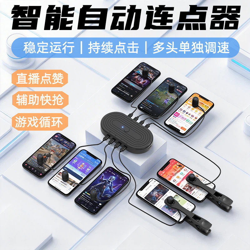 屏幕自动点击器物理连点器抢单抢购直播点红心赞静音模拟手指点屏