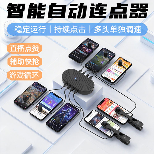 直播点红心赞静音模拟手指点屏机