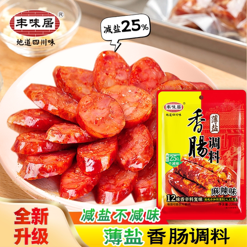丰味居新升级薄盐香肠调料