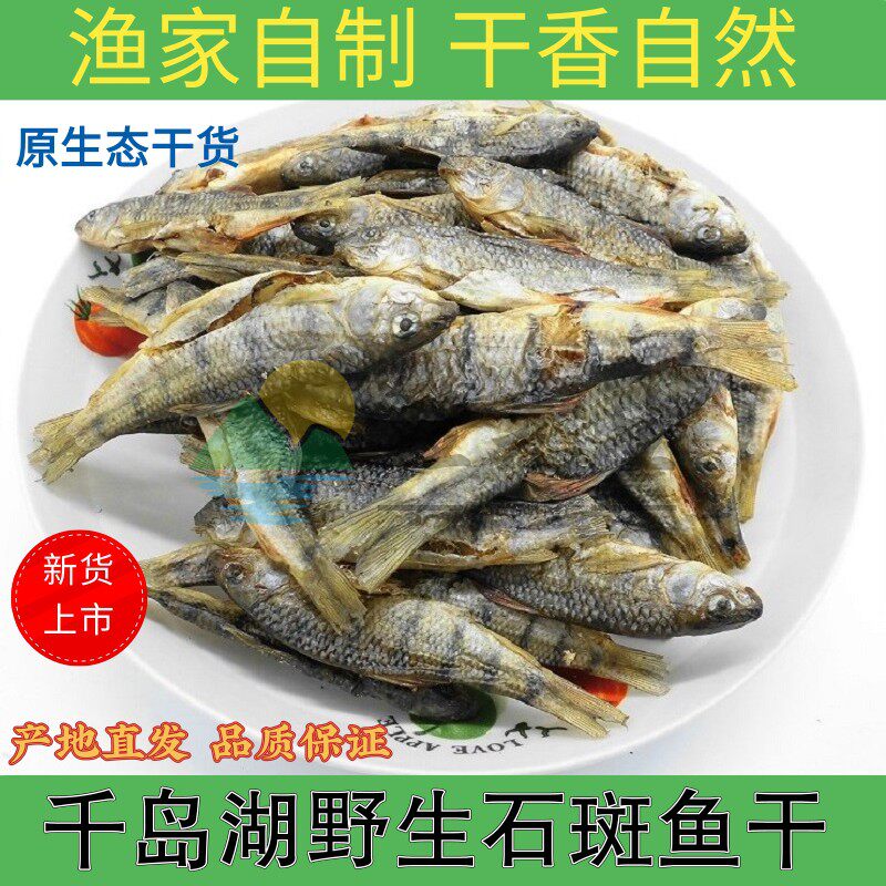 石斑鱼干千岛湖特产鱼干溪水石斑鱼清水小鱼干溪流鱼干光唇鱼500g