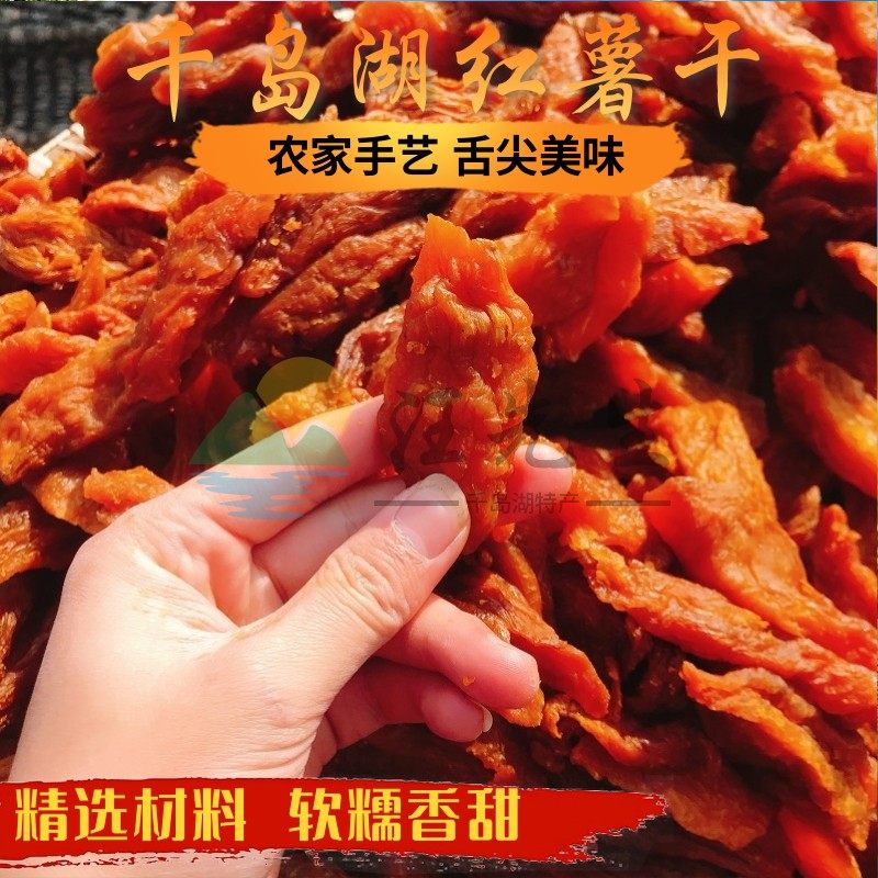 千岛湖农家红薯干地瓜干500g软糯自制红心番薯干条散装特产包邮香