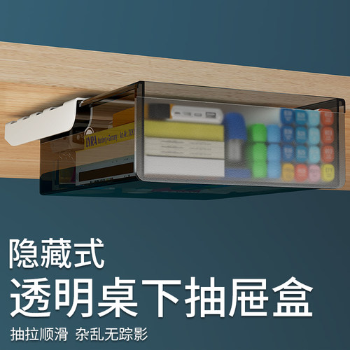 桌下隐形抽屉式桌面收纳盒电脑桌办公文具多功能台下置物整理神器