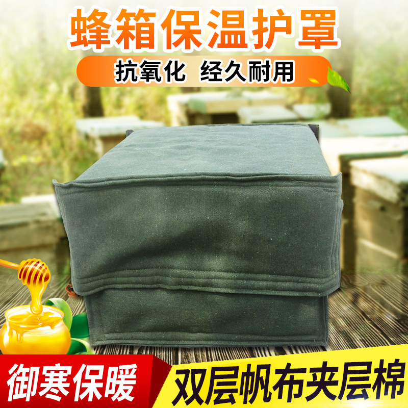 蜂箱保温罩加厚帆布护罩中蜂意蜂蜂箱保温布覆布养蜂工具蜜蜂蜂箱