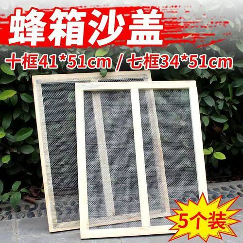 纱盖不锈钢纱网蜂箱副盖蜂具10框纱网沙盖标准蜂箱副盖纱网纱窗盖