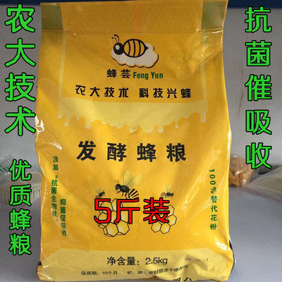 5斤装蜂芸发酵蜂粮代用花粉蜜蜂饲料全营养蜂粮高蛋白饲料包邮！