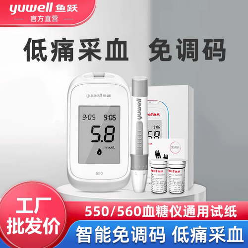 鱼跃560血糖仪器家用免调码550/560血糖试纸560血糖测量仪试纸条
