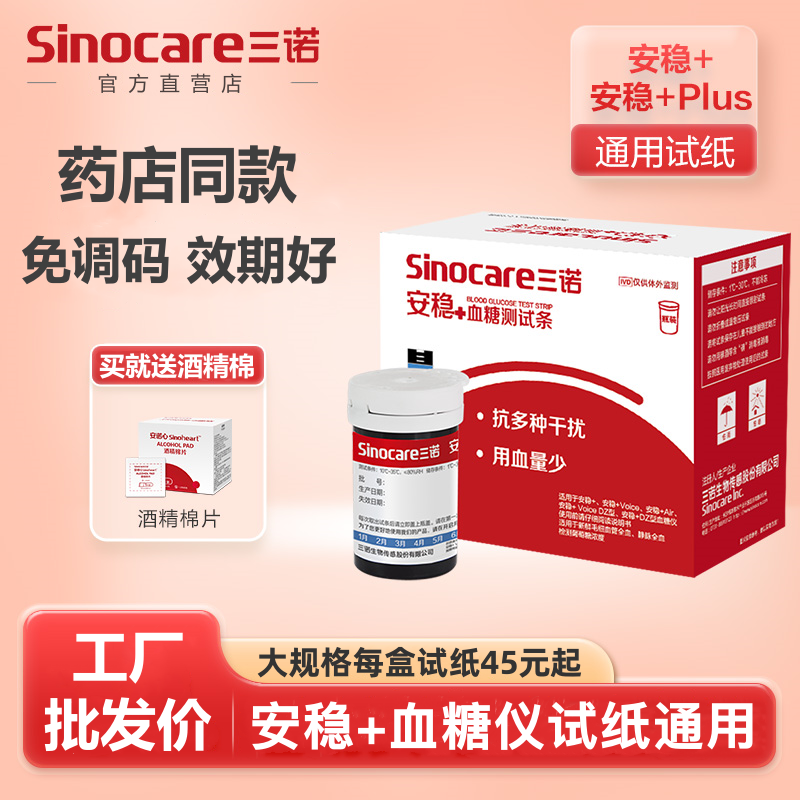 三诺安稳+血糖试纸条家用医用精准测血糖仪仪器全自动血糖测量仪