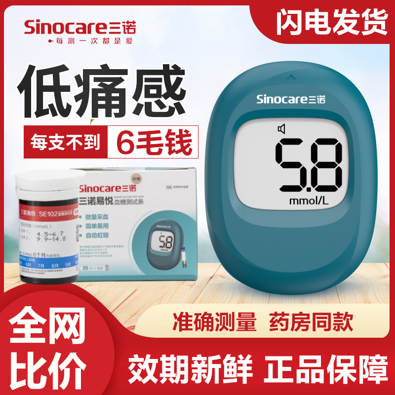 三诺易悦血糖测试仪家用免调码血糖试纸通用精准测血糖的仪器家用