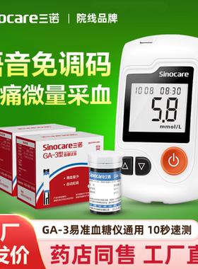 三诺GA-3血糖仪试纸通用血糖仪器家用免调码医用血糖仪全套300片