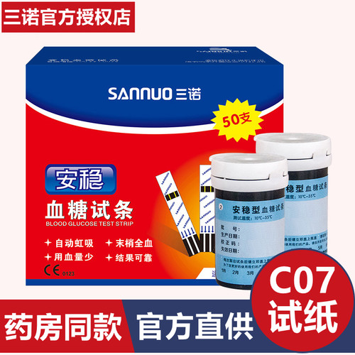 三诺安稳型C07血糖试纸条家用精准测量血糖仪100片50片血糖试纸条