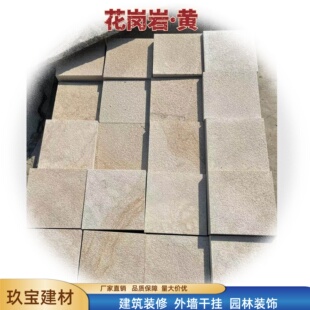 柏坡黄石材花岗岩柏坡黄荔枝面装饰装修外墙干挂小米黄花岗岩