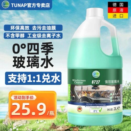 德国统湃TUNAP8727浓缩玻璃水雨刷精除油膜虫渍去污驱水环保养护
