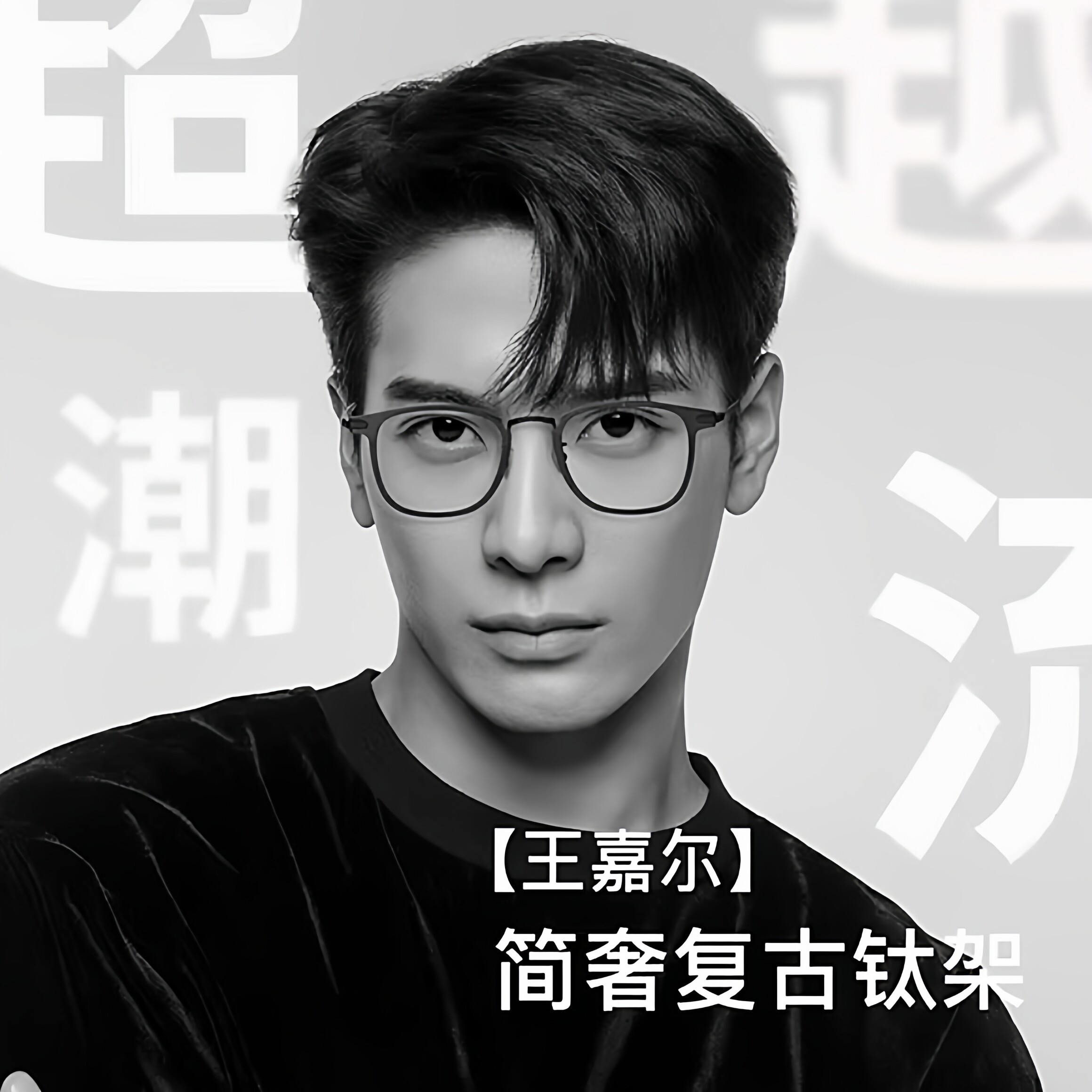 王嘉尔同款近视眼镜框男可配有度数变色眼睛框镜架纯钛防蓝光专业