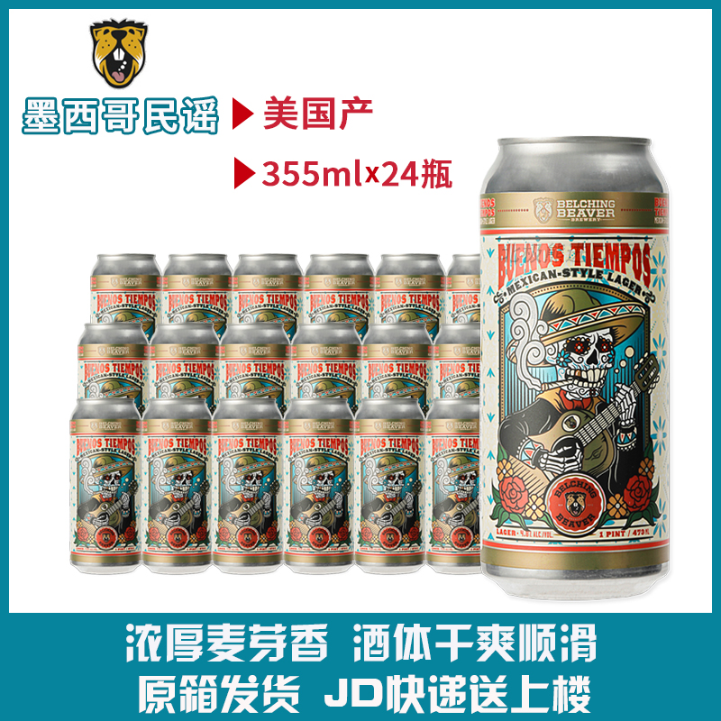 打嗝海狸原装进口墨西哥精酿啤酒