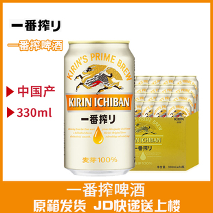 整箱 24罐 麒麟啤酒一番榨系列330ml 日本KIRIN