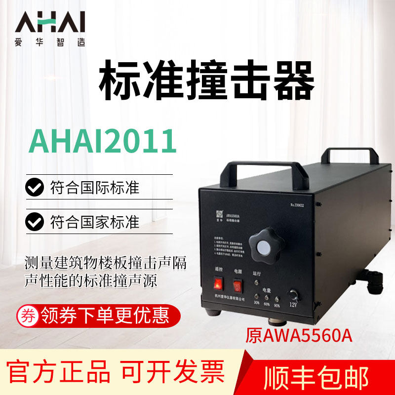 爱华AHAI2011标准撞击器符合国标