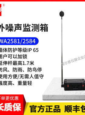 杭州爱华AWA2581型户外噪声监测箱AWA56886228+备用电池箱AWA6292