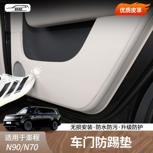 小米澎程N70/N90车门防踢垫
