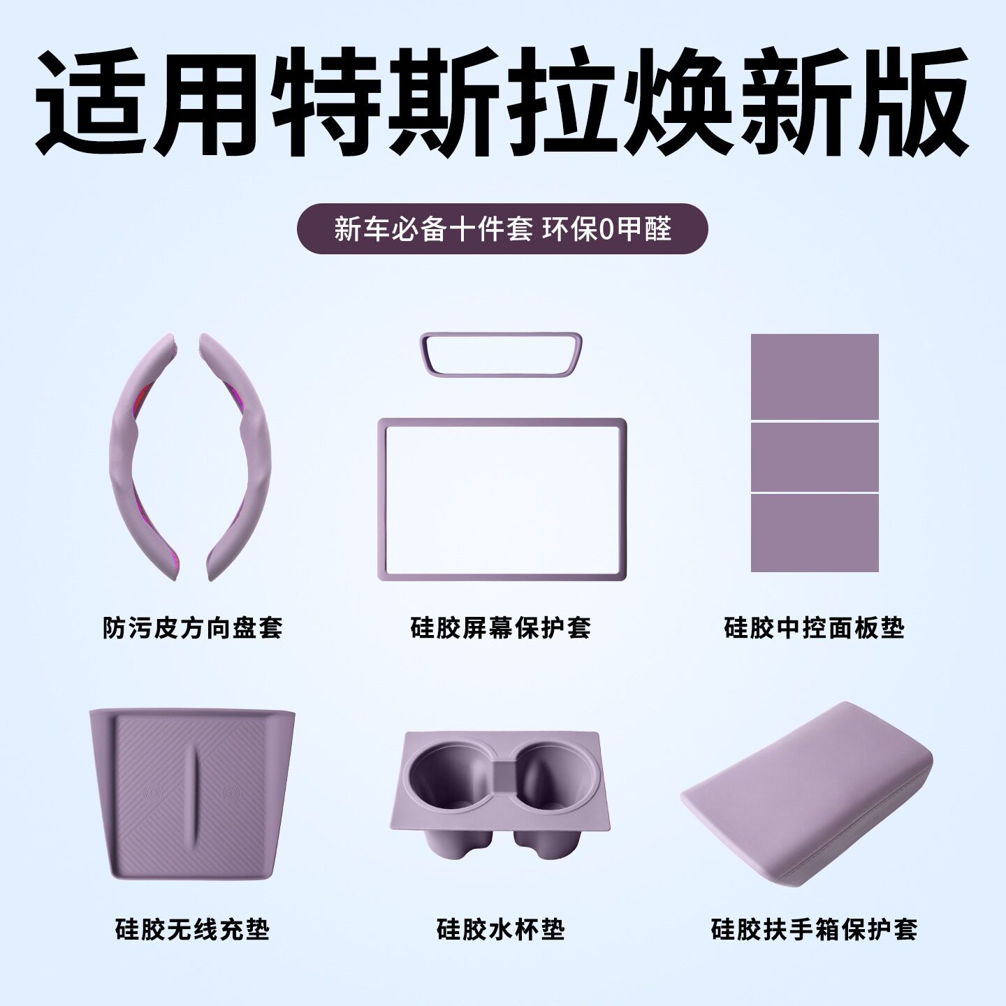 适用特斯拉ModelY/YL/3焕新版中控面板硅胶充电垫保护套装普罗紫