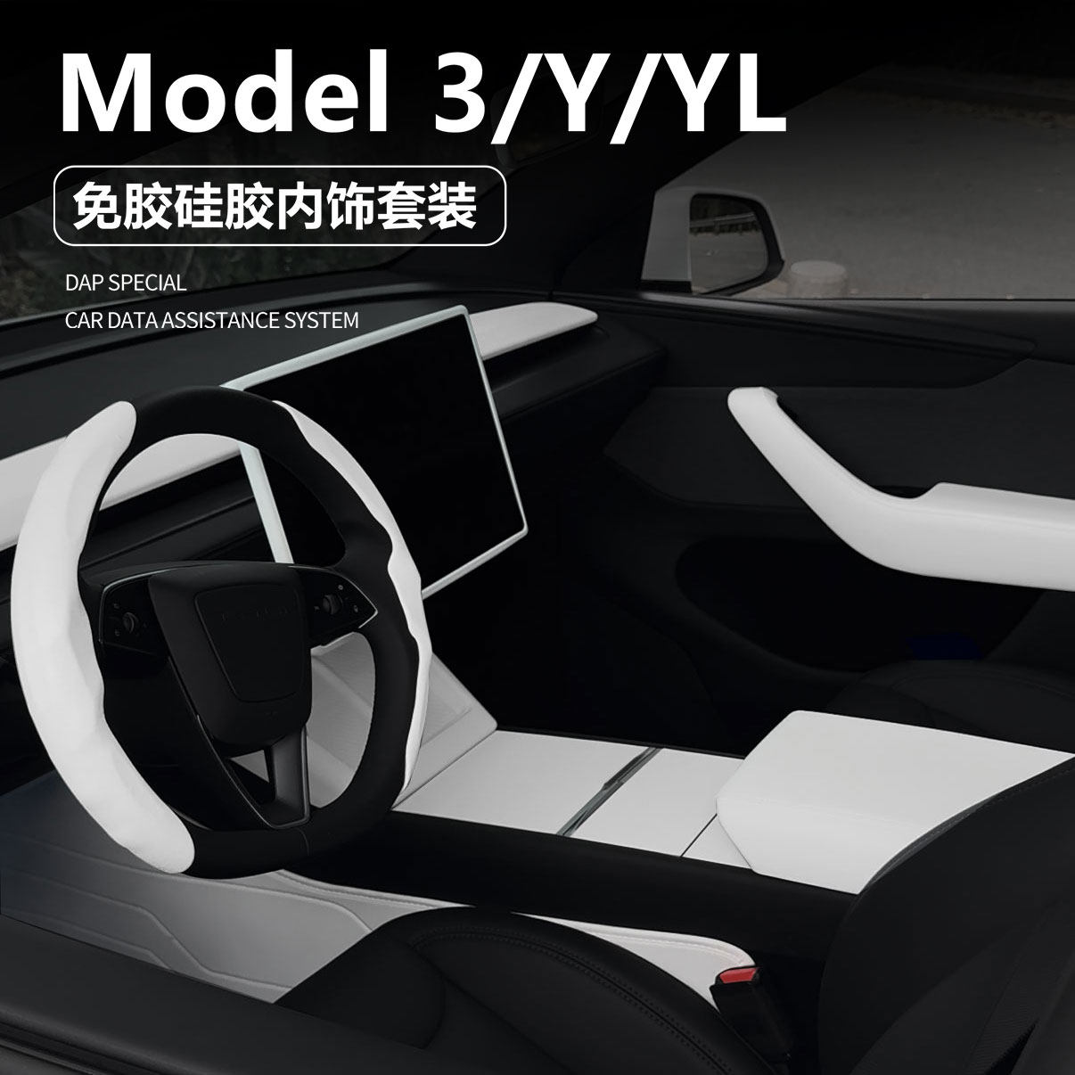 适用特斯拉ModelY/YL/3焕新版中控硅胶垫保护车门扶手套全套白色