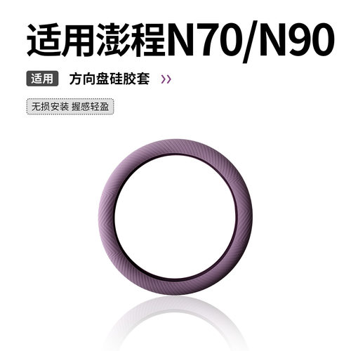 适用于小米澎程硅胶方向盘套