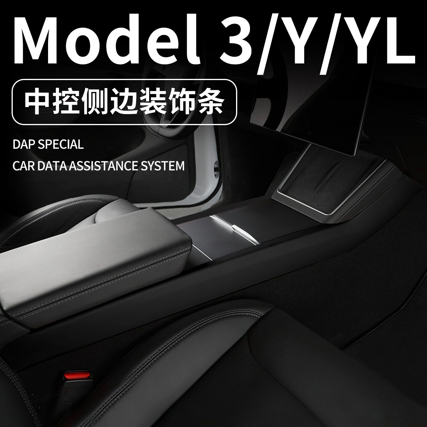 适用特斯拉焕新Model3/Y/Y L中控侧边装饰条皮革内饰套装ABS配件