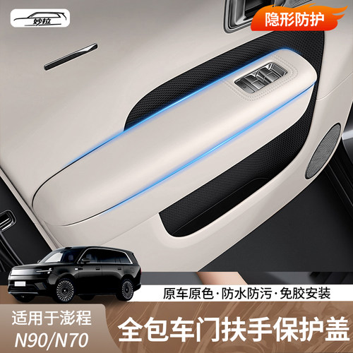 小米澎程N70N90车门扶手保护套