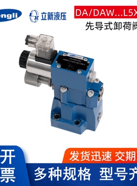 LIXIN上海立新先导式电磁卸荷阀DAW10B-1-L5X/31.5-17Y/6EG24NZ5L