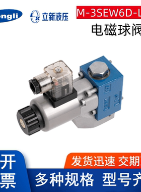 上海立新电磁球阀M-3SEW6U-L3X/42MG24NZ5L C 4SEW6DY  2SEW6NP10